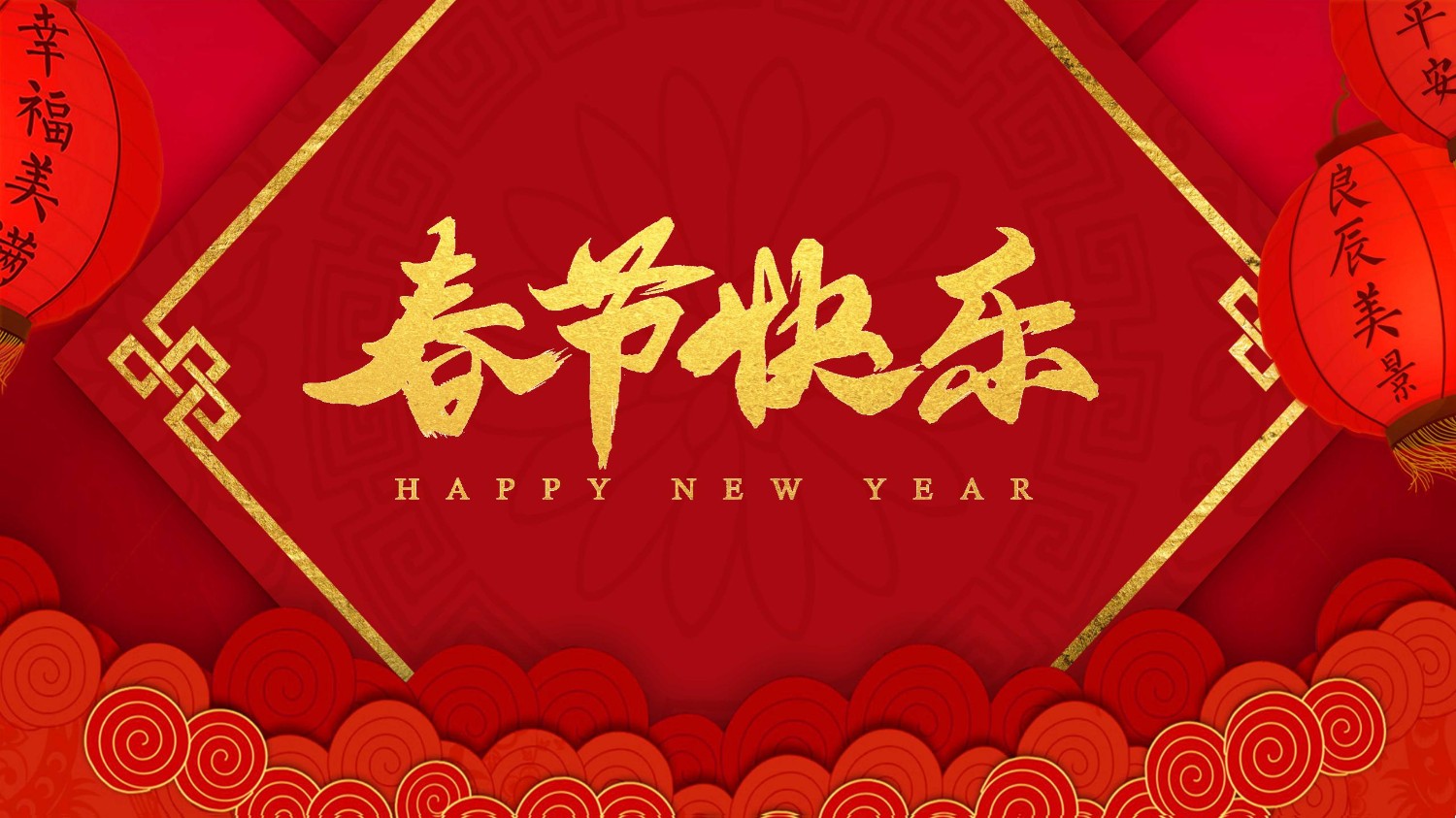 春节快乐_01.jpg