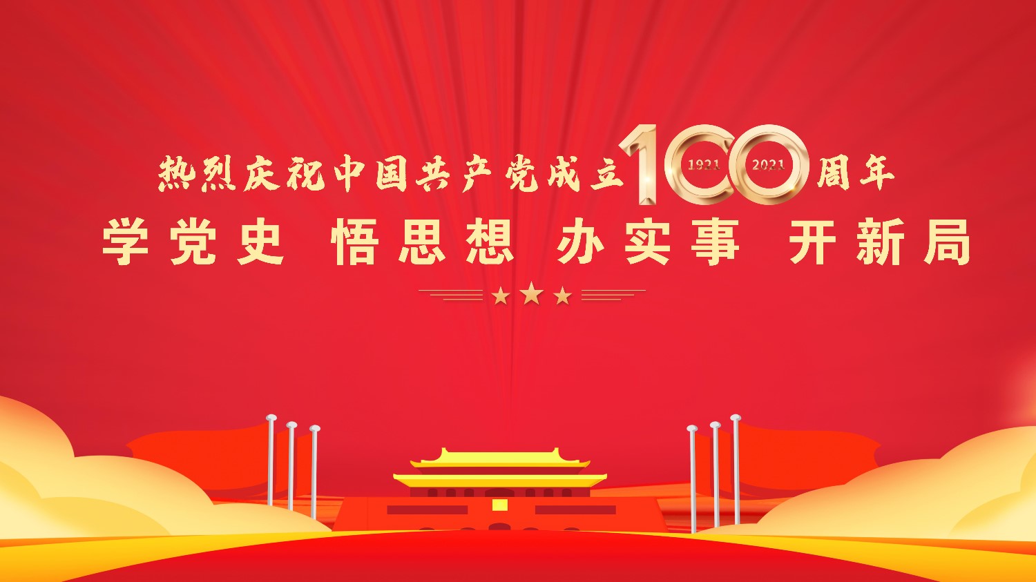 学党史悟思想办实事开新局.jpg