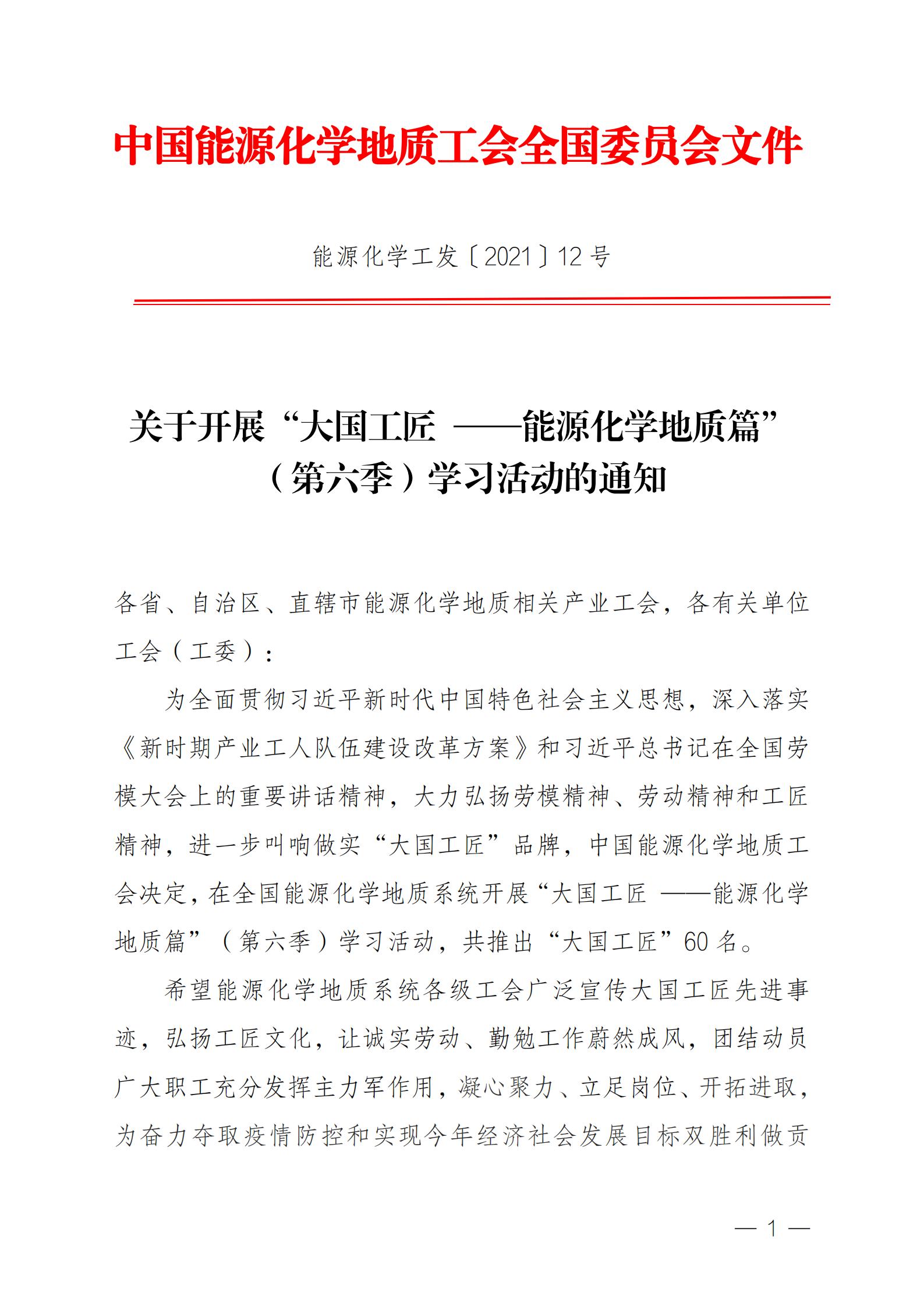 pdf终稿-能源化学工发第6季大国工匠学习活动通知(1)_00.jpg